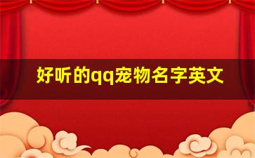 好听的qq宠物名字英文,qq宠物昵称