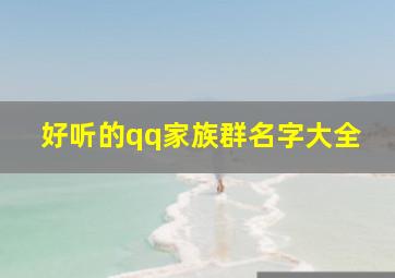 好听的qq家族群名字大全,求一个另类QQ家族群名、、、非主流的要潮流的