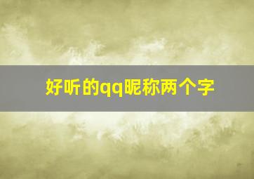 好听的qq昵称两个字