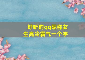 好听的qq昵称女生高冷霸气一个字,女生霸气昵称超拽冷酷