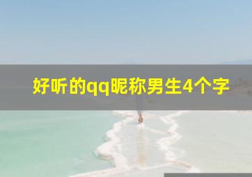 好听的qq昵称男生4个字,好听的qq昵称男生4个字