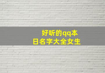 好听的qq本日名字大全女生,qq昵称女生日本名