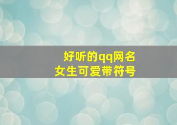 好听的qq网名女生可爱带符号,带符号的可爱清新网名