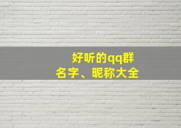 好听的qq群名字、昵称大全