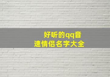 好听的qq音速情侣名字大全,好听简单的情侣名