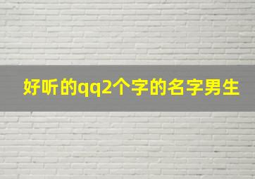 好听的qq2个字的名字男生