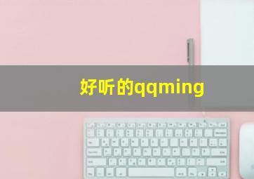 好听的qqming,好听的qq名字伤感