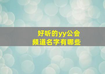 好听的yy公会频道名字有哪些,yy公会ir