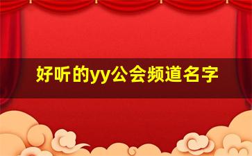 好听的yy公会频道名字,yy各大公会