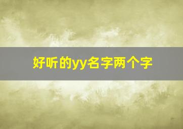 好听的yy名字两个字,yy两字昵称大全