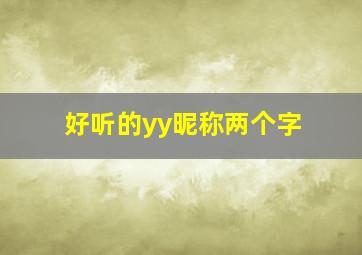 好听的yy昵称两个字