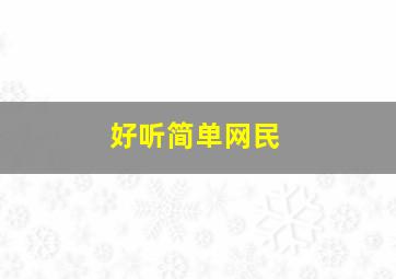 好听简单网民,好听简单网民名