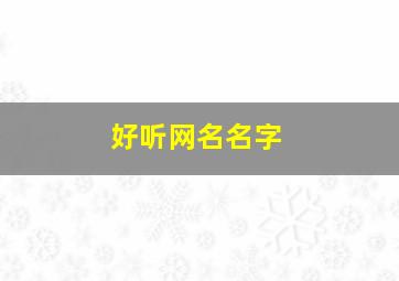 好听网名名字