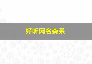 好听网名森系,2024最新昵称森系