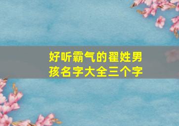 好听霸气的翟姓男孩名字大全三个字,2024年翟姓男孩名字大全