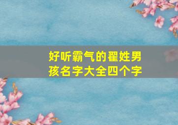 好听霸气的翟姓男孩名字大全四个字,姓翟的男孩子取什么名字好听