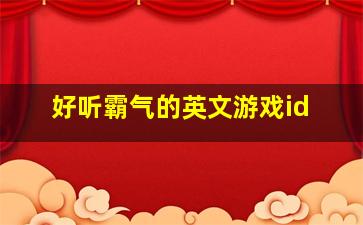 好听霸气的英文游戏id,霸气的英语游戏id