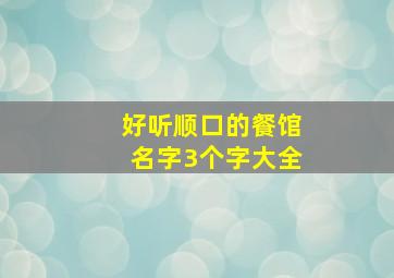 好听顺口的餐馆名字3个字大全,独一无二的餐馆名字三个字