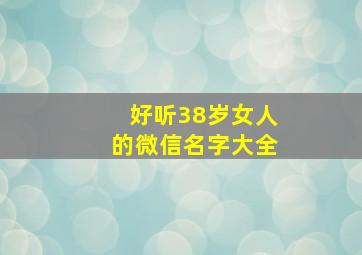 好听38岁女人的微信名字大全