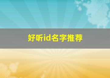 好听id名字推荐,好听id名字推荐