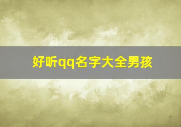 好听qq名字大全男孩,好听qq名字大全男孩子