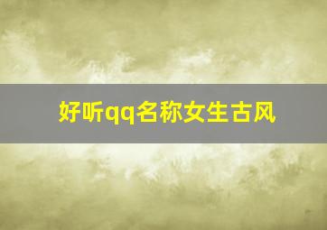 好听qq名称女生古风