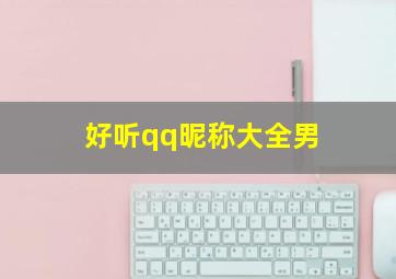 好听qq昵称大全男