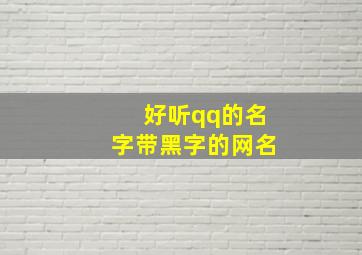 好听qq的名字带黑字的网名,带黑字的网名霸气