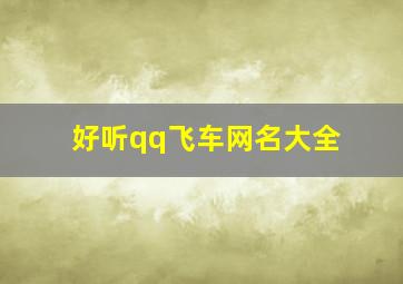 好听qq飞车网名大全,qq飞车网名大全女生可爱