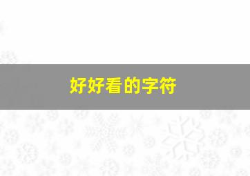 好好看的字符,特别稀少超好看的符号可复制仙气飘飘的特殊符号网名