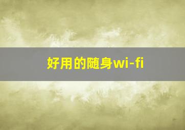 好用的随身wi-fi,好用的随身Wi-Fi