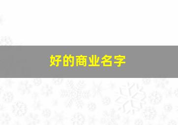 好的商业名字,好的商业名字怎么取