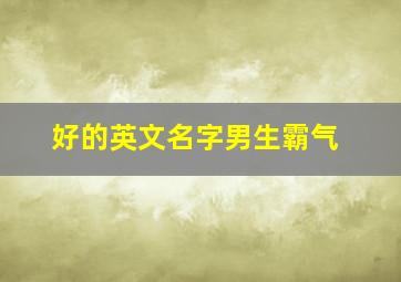 好的英文名字男生霸气,霸气男生英文名