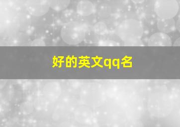 好的英文qq名