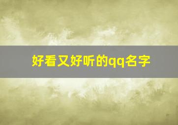 好看又好听的qq名字,超好看的qq名字