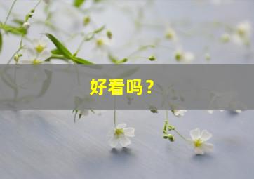 好看吗？,好看吗?用英文怎么说