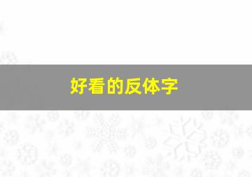 好看的反体字,好看的反体字网名