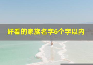 好看的家族名字6个字以内,有创意的家族名字大全