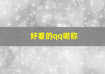 好看的qq呢称,好听的qq名字女生昵称500个