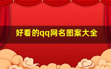 好看的qq网名图案大全,来几个好看有个性的QQ网名