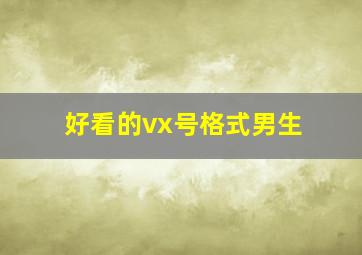 好看的vx号格式男生,有什么适合情侣的微信号格式