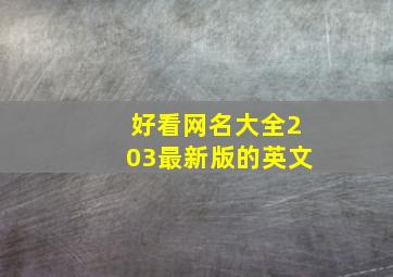 好看网名大全203最新版的英文,好看的英文名字网名