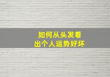 如何从头发看出个人运势好坏