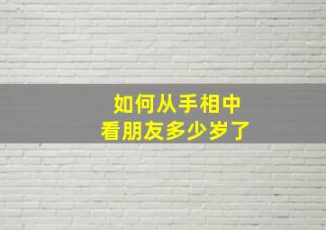 如何从手相中看朋友多少岁了