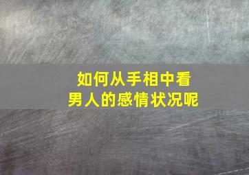 如何从手相中看男人的感情状况呢,如何从手相看出一个人的姻缘男