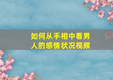 如何从手相中看男人的感情状况视频,如何从手相中看男人的感情状况视频讲解