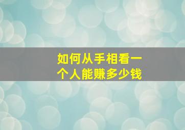 如何从手相看一个人能赚多少钱,手相怎么看一个人有没有钱