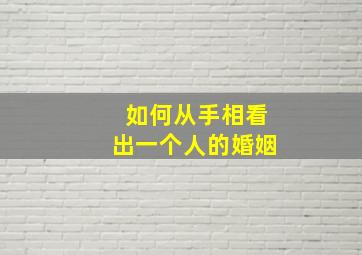 如何从手相看出一个人的婚姻,如何从手相中看婚姻