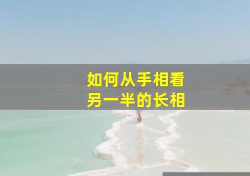 如何从手相看另一半的长相