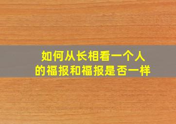 如何从长相看一个人的福报和福报是否一样,面相如何看人的福报